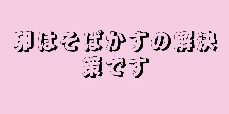 卵はそばかすの解決策です