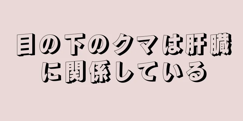目の下のクマは肝臓に関係している