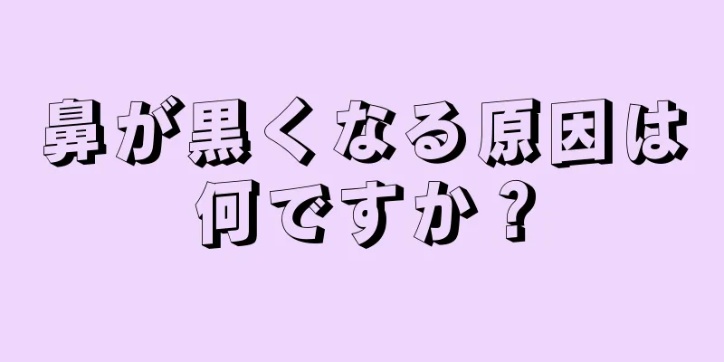 鼻が黒くなる原因は何ですか？