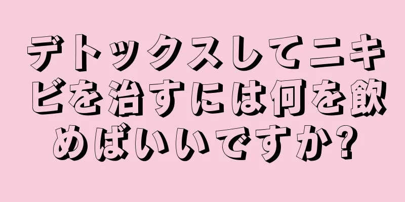 デトックスしてニキビを治すには何を飲めばいいですか?