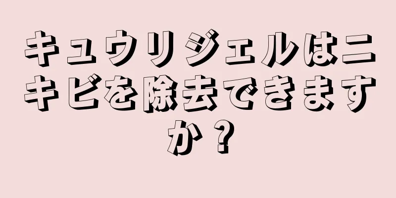 キュウリジェルはニキビを除去できますか？