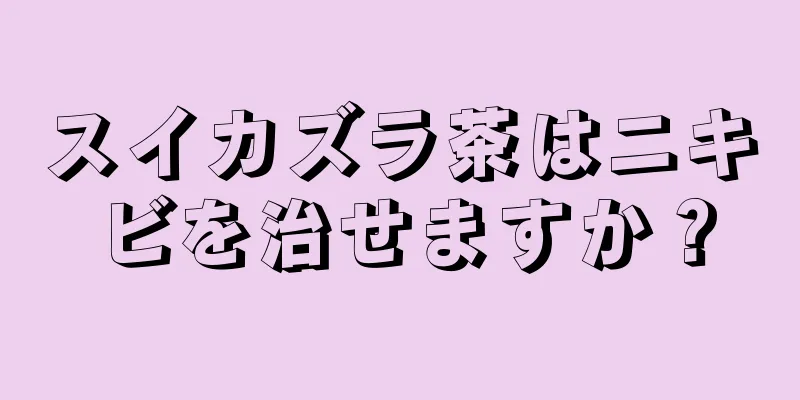 スイカズラ茶はニキビを治せますか？