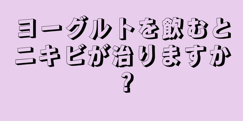 ヨーグルトを飲むとニキビが治りますか？