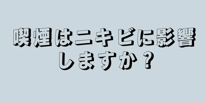 喫煙はニキビに影響しますか？