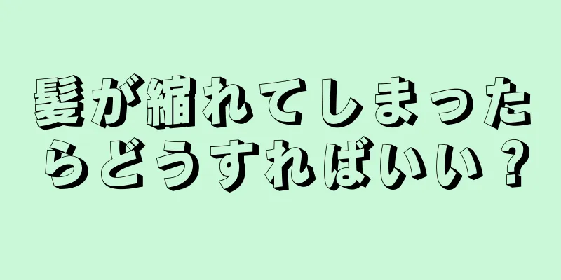 髪が縮れてしまったらどうすればいい？