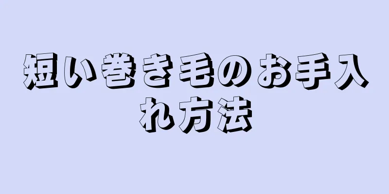 短い巻き毛のお手入れ方法