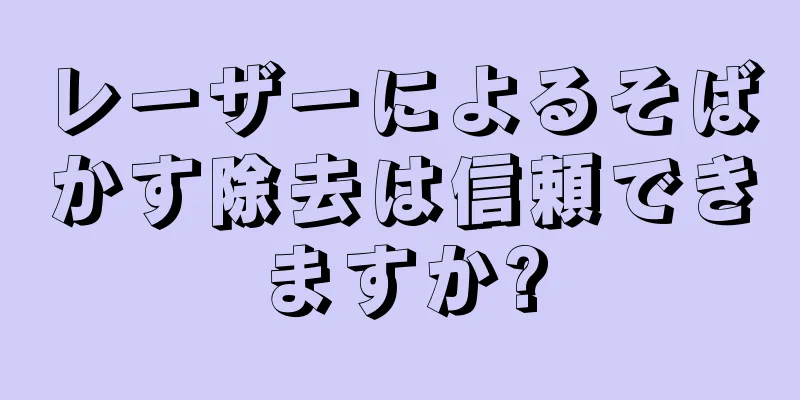 レーザーによるそばかす除去は信頼できますか?
