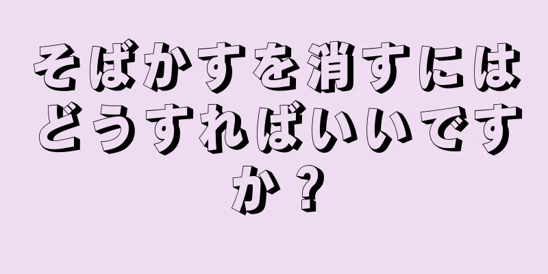 そばかすを消すにはどうすればいいですか？