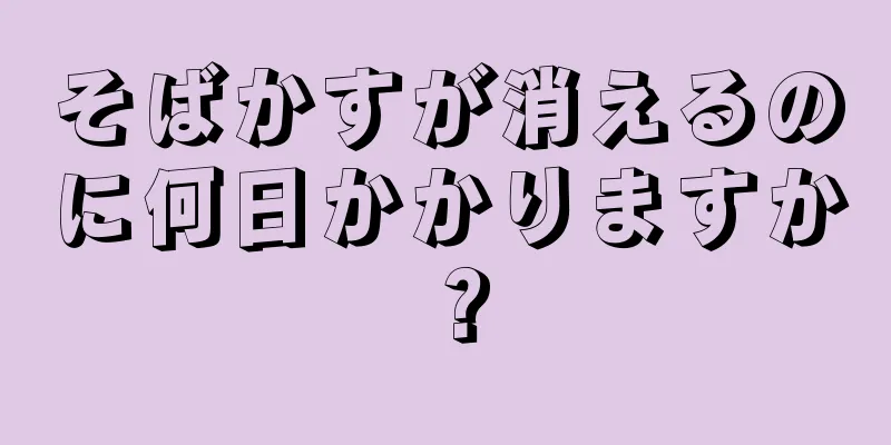 そばかすが消えるのに何日かかりますか？