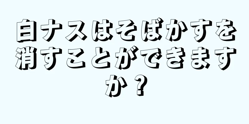 白ナスはそばかすを消すことができますか？