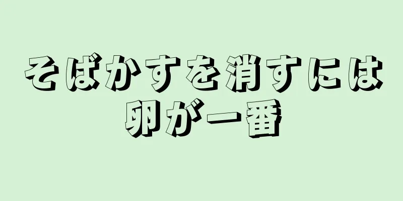 そばかすを消すには卵が一番