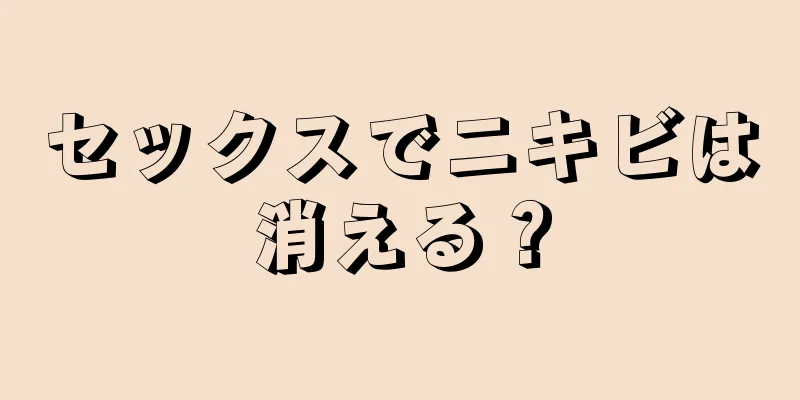 セックスでニキビは消える？