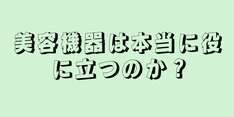 美容機器は本当に役に立つのか？