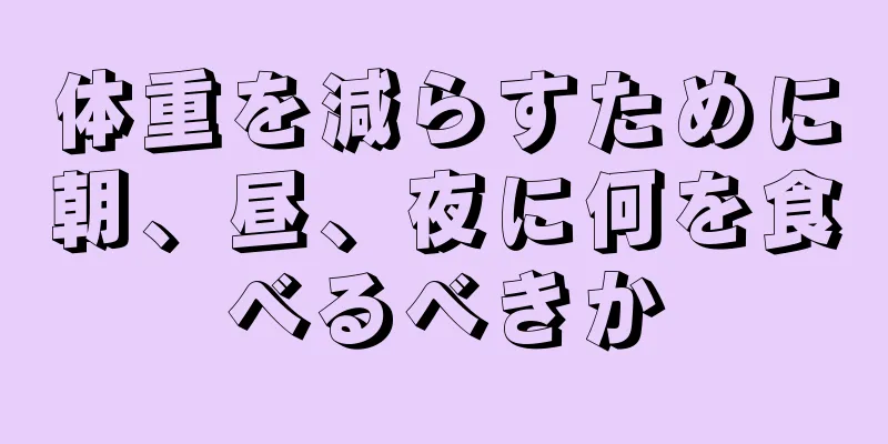体重を減らすために朝、昼、夜に何を食べるべきか
