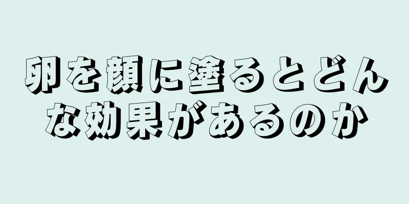 卵を顔に塗るとどんな効果があるのか