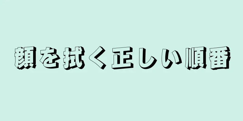 顔を拭く正しい順番