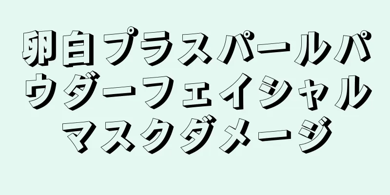 卵白プラスパールパウダーフェイシャルマスクダメージ