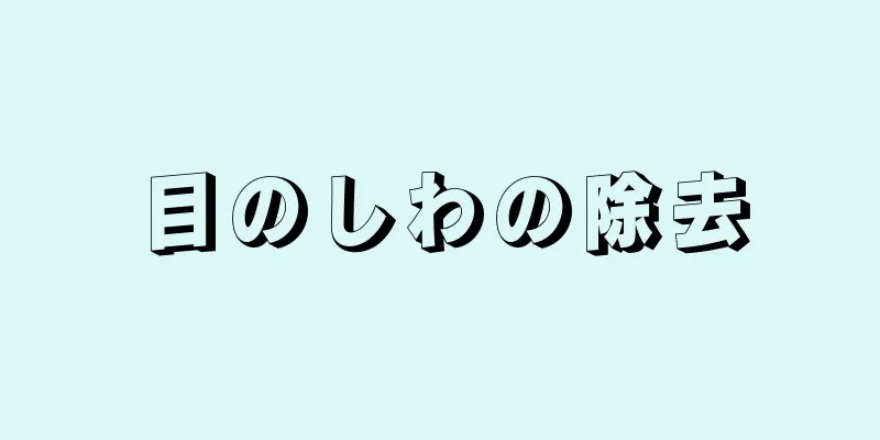 目のしわの除去