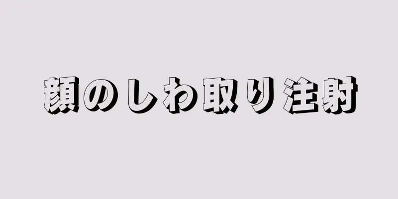 顔のしわ取り注射