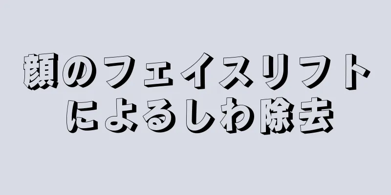 顔のフェイスリフトによるしわ除去