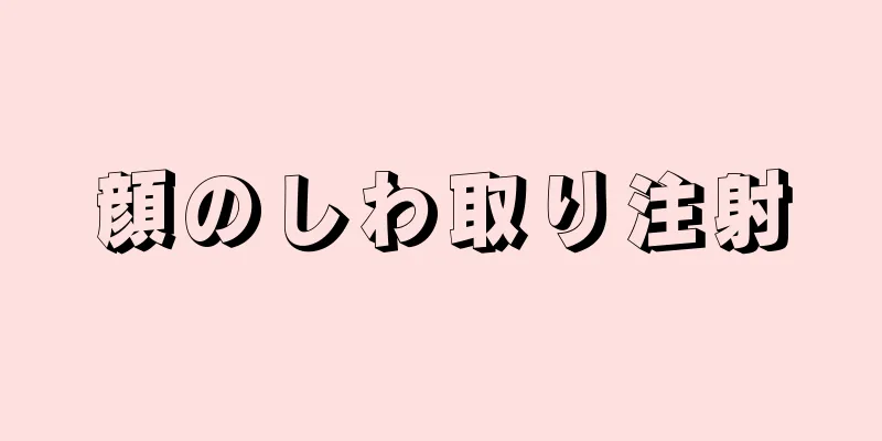 顔のしわ取り注射