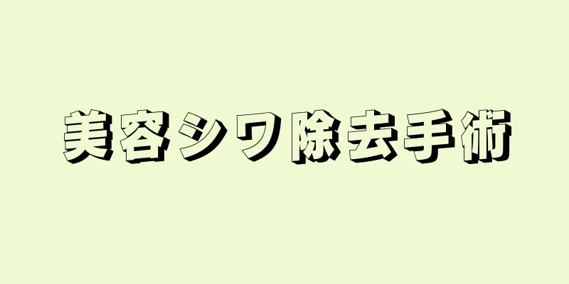 美容シワ除去手術