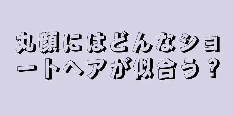 丸顔にはどんなショートヘアが似合う？