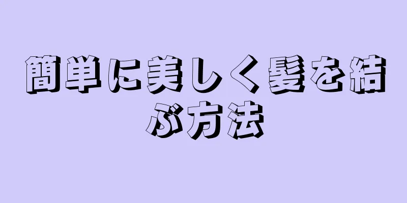 簡単に美しく髪を結ぶ方法