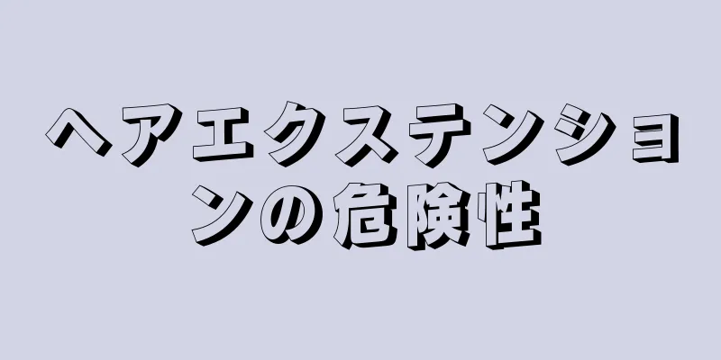 ヘアエクステンションの危険性