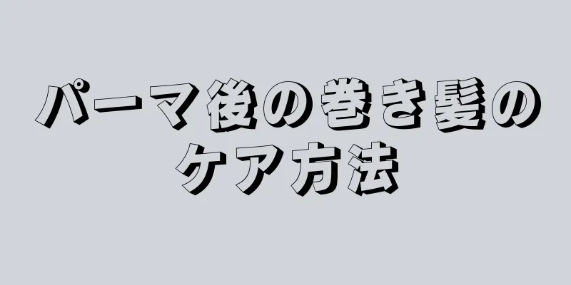 パーマ後の巻き髪のケア方法
