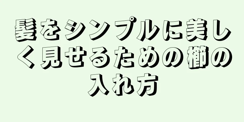 髪をシンプルに美しく見せるための櫛の入れ方