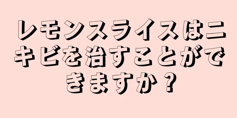 レモンスライスはニキビを治すことができますか？