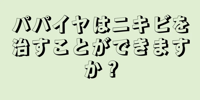 パパイヤはニキビを治すことができますか？