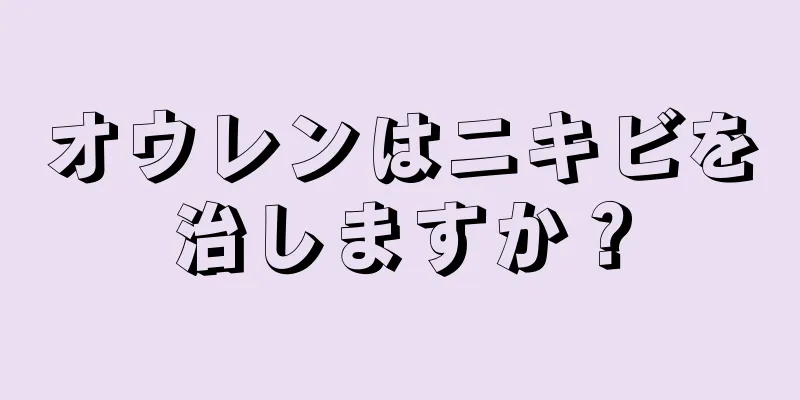 オウレンはニキビを治しますか？