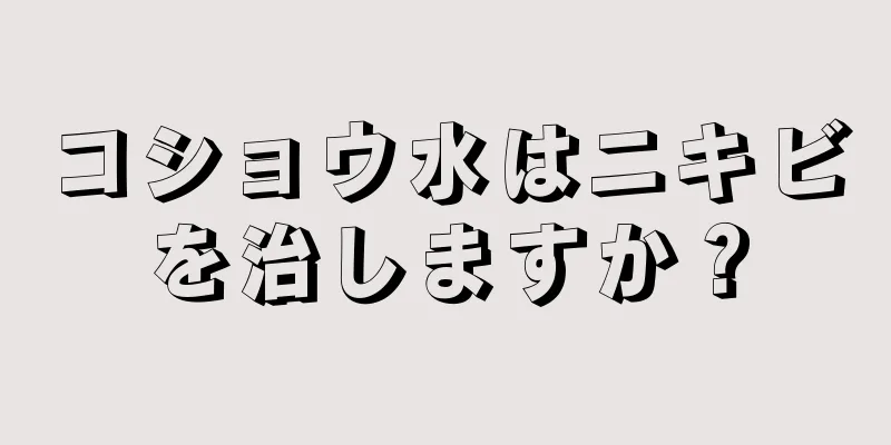 コショウ水はニキビを治しますか？