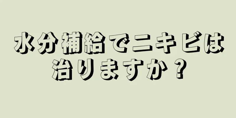 水分補給でニキビは治りますか？