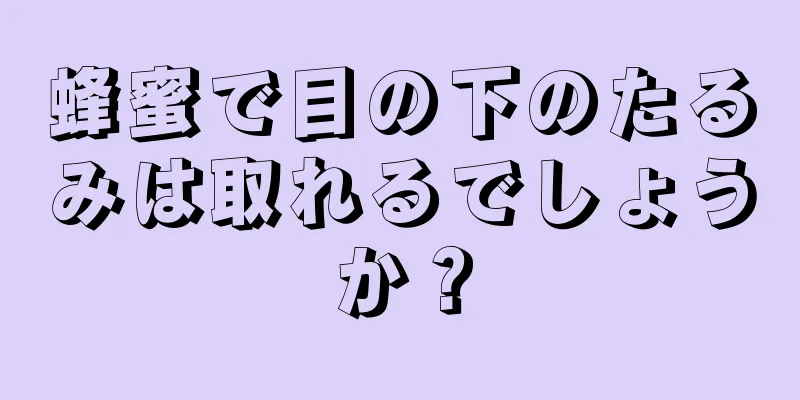 蜂蜜で目の下のたるみは取れるでしょうか？