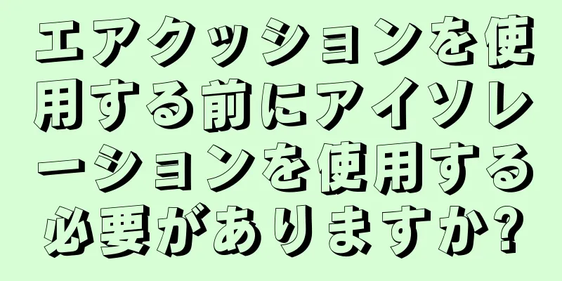 エアクッションを使用する前にアイソレーションを使用する必要がありますか?