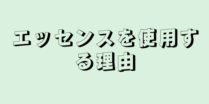 エッセンスを使用する理由