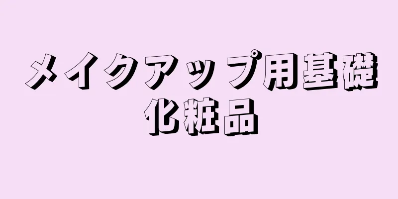 メイクアップ用基礎化粧品