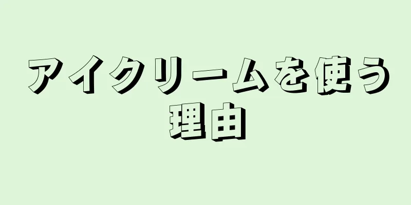 アイクリームを使う理由