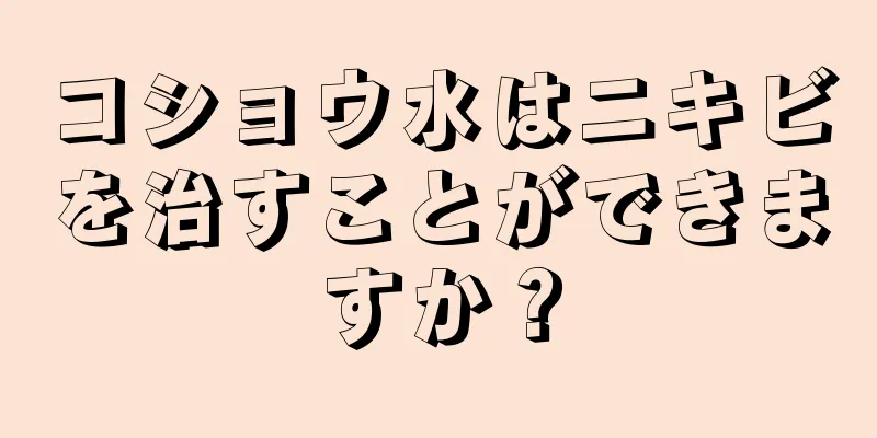 コショウ水はニキビを治すことができますか？