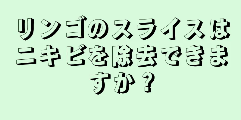 リンゴのスライスはニキビを除去できますか？
