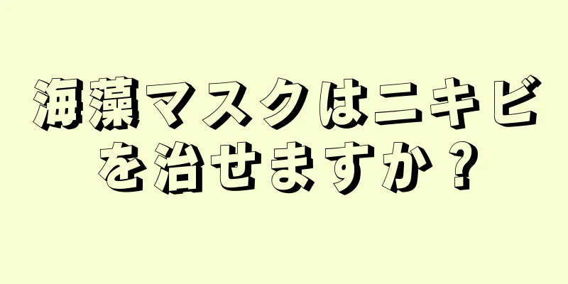 海藻マスクはニキビを治せますか？