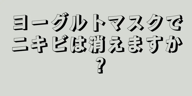 ヨーグルトマスクでニキビは消えますか？