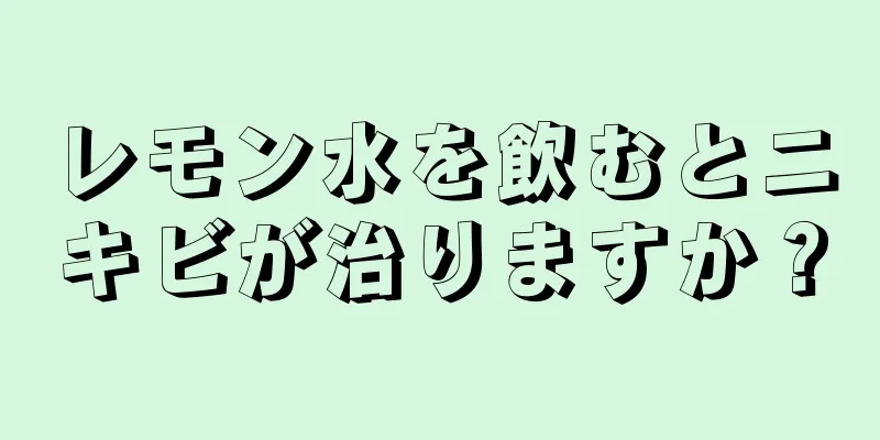 レモン水を飲むとニキビが治りますか？