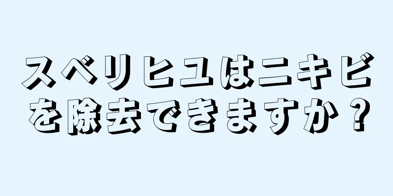 スベリヒユはニキビを除去できますか？
