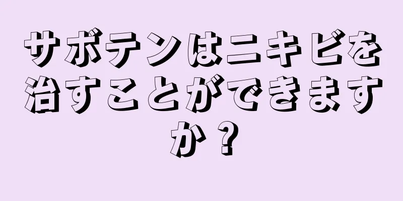 サボテンはニキビを治すことができますか？