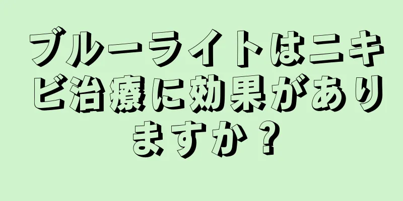 ブルーライトはニキビ治療に効果がありますか？