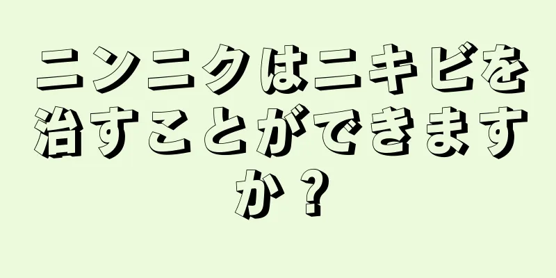 ニンニクはニキビを治すことができますか？